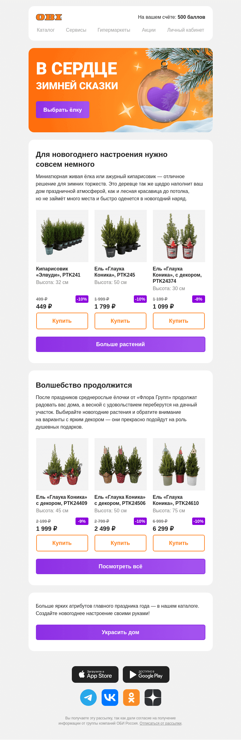 Письмо компании «OBI» на тему «И домой, и на дачу, и в подарок»