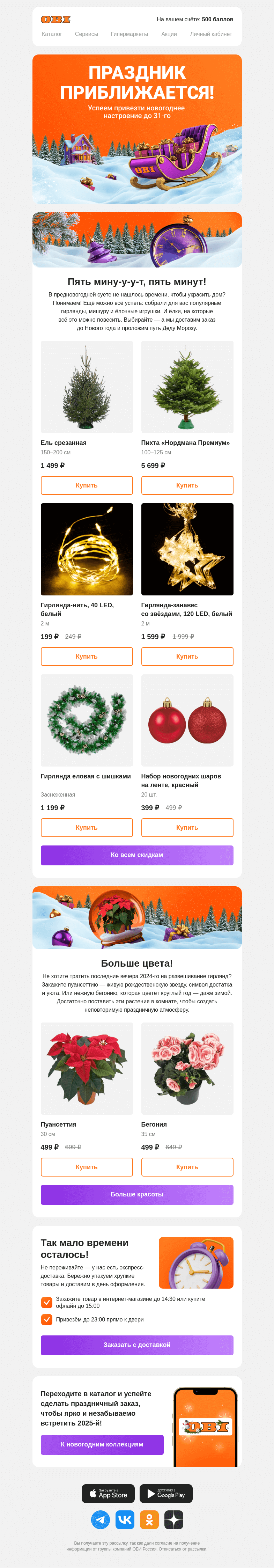 Письмо компании «OBI» на тему «Не успели украсить дом?»