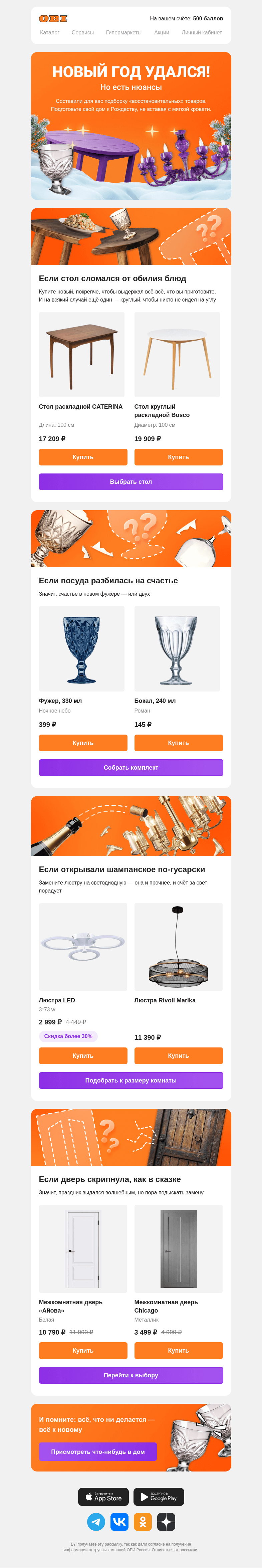 Письмо компании «OBI» на тему «Новый год прошёл на славу!»