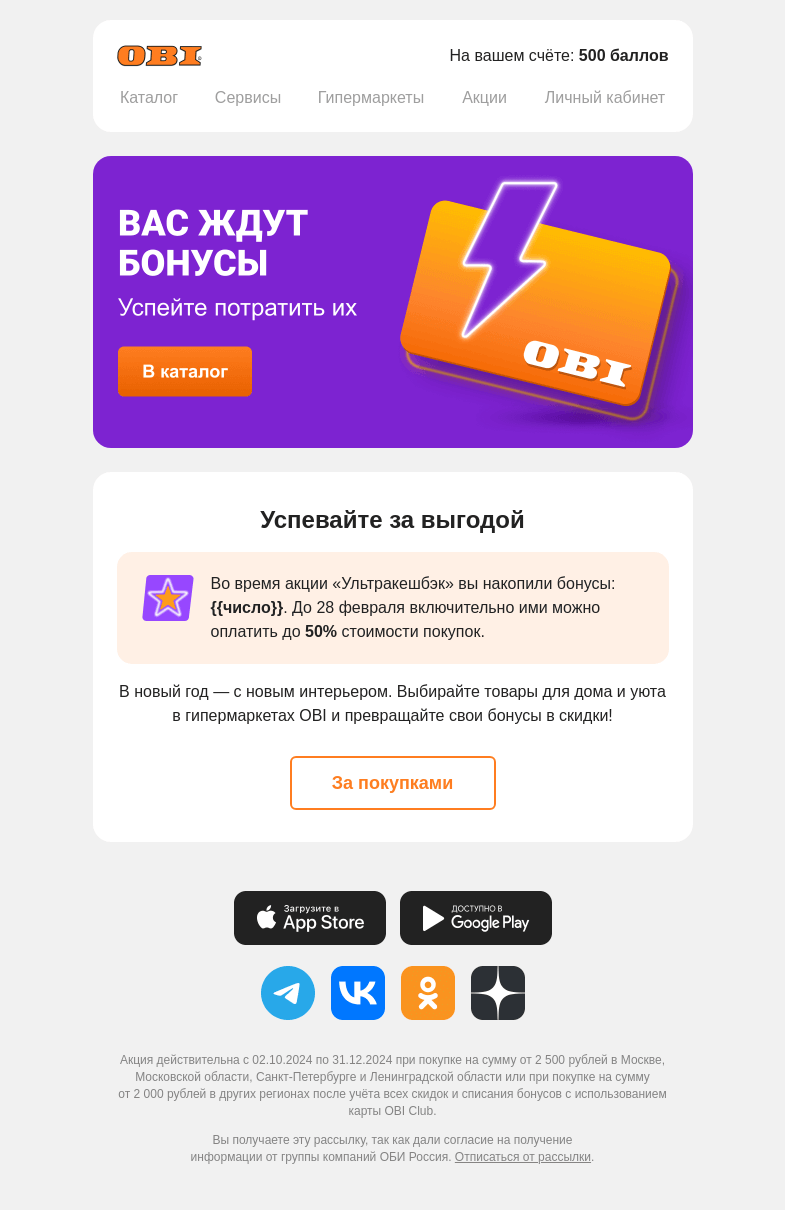 Письмо компании «OBI» на тему «500 — ваши бонусы»