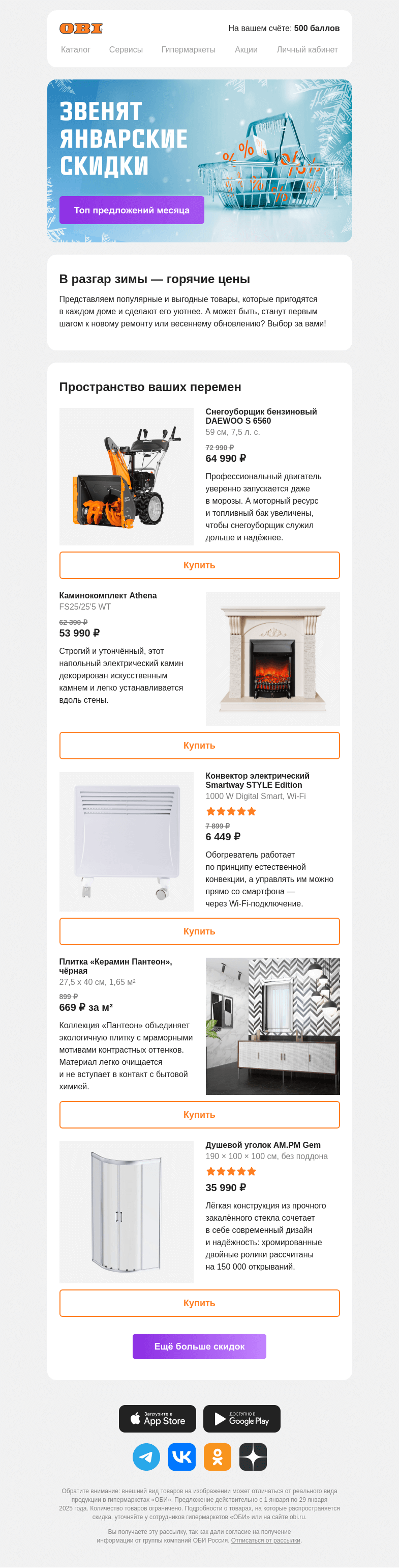 Письмо компании «OBI» на тему «Начнём со скидок >>»
