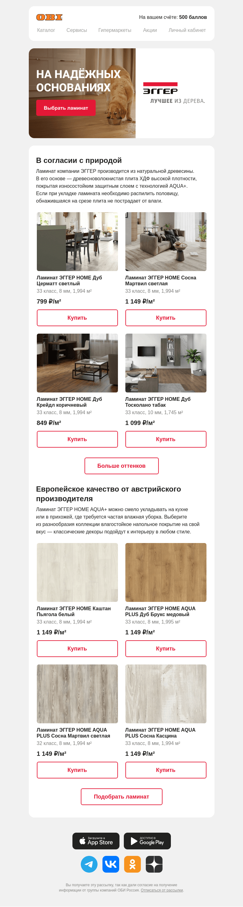 Письмо компании «OBI» на тему «ЭГГЕР HOME: коллекция ламината»