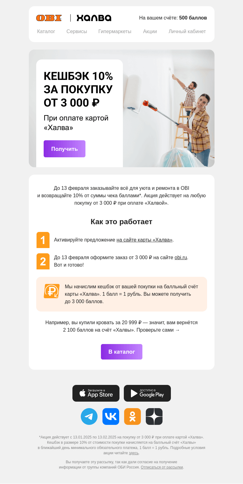 Письмо компании «OBI» на тему «Спецпредложение для вас»