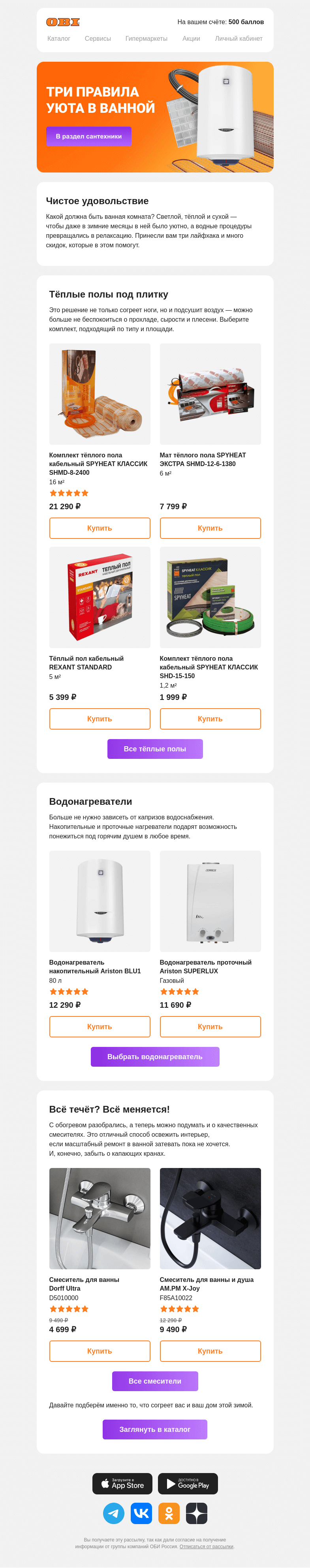 Письмо компании «OBI» на тему «Согревающие скидки для ванной»
