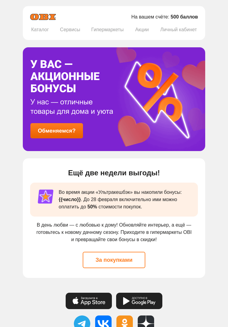 Письмо компании «OBI» на тему «Отмечаем на все бонусы»