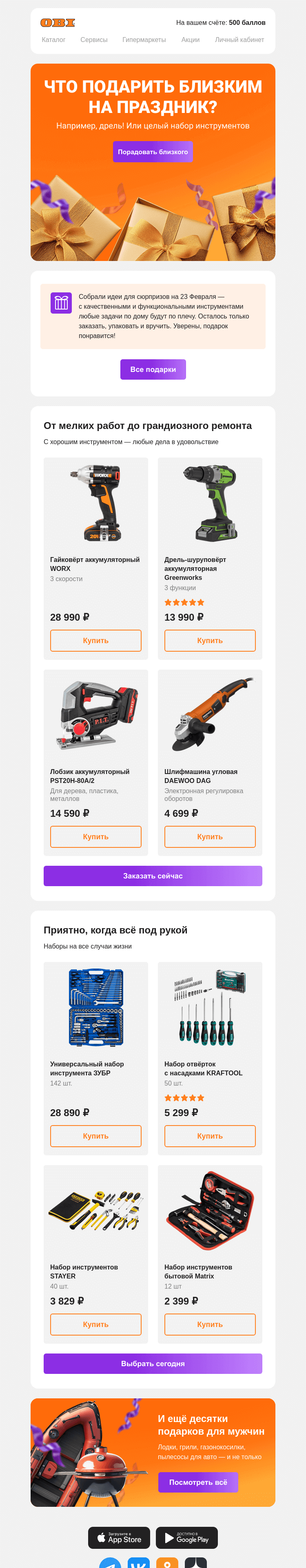 Письмо компании «OBI» на тему «Полезные подарки для мужчин»
