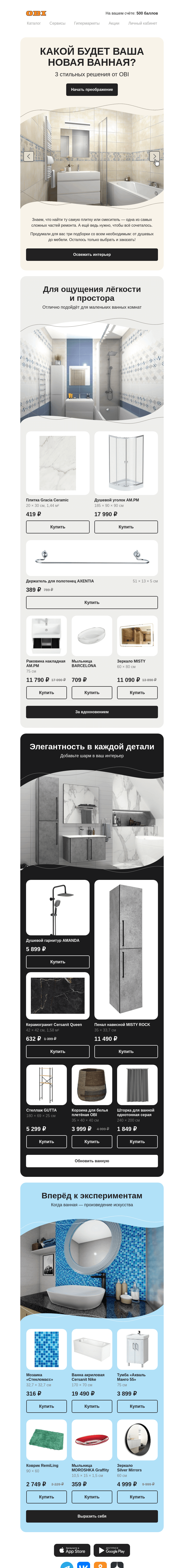 Письмо компании «OBI» на тему «3 идеи для стильной ванной»