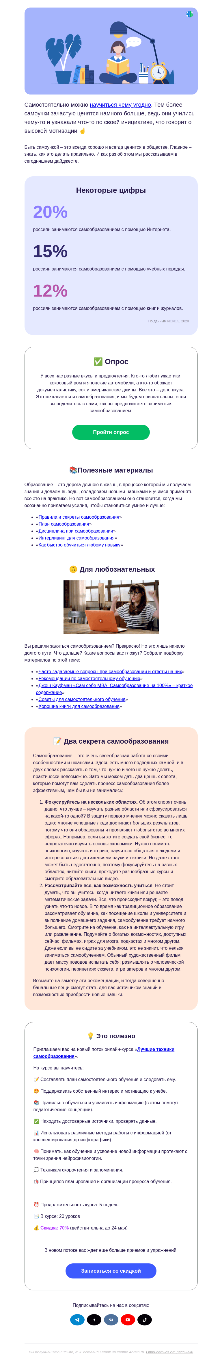 Письмо компании «4Brain» на тему «☝🤓 Хорошо ли быть самоучкой»