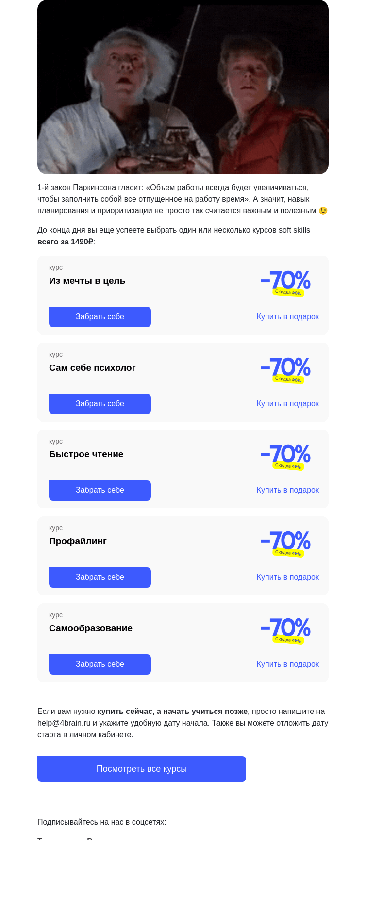 Письмо компании «4Brain» на тему «🏃‍♂️💨 8 часов, чтобы успеть»