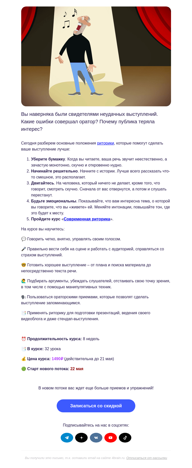 Письмо компании «4Brain» на тему «🗣 «Современная риторика»: новый поток»