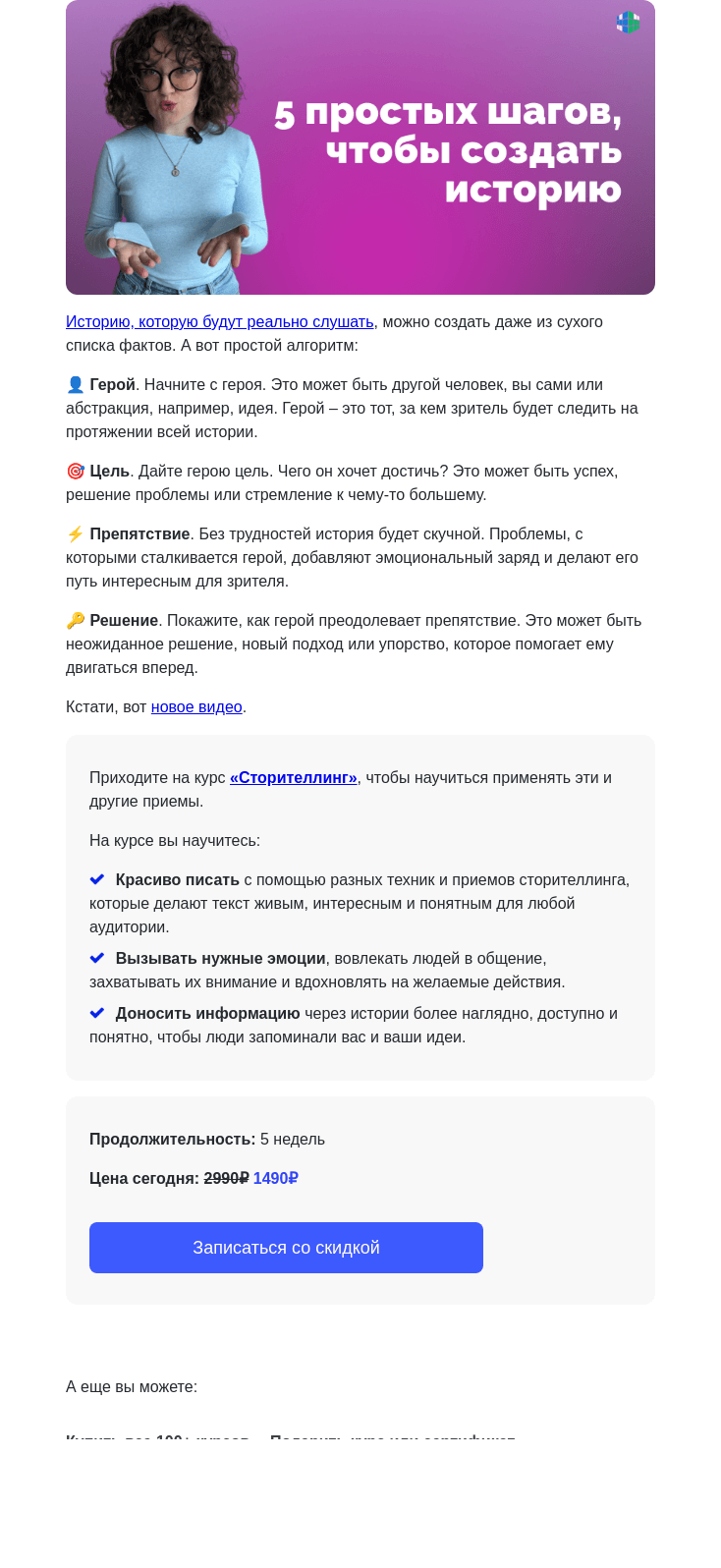 Письмо компании «4Brain» на тему «😻 5 шагов для увлекательной истории»