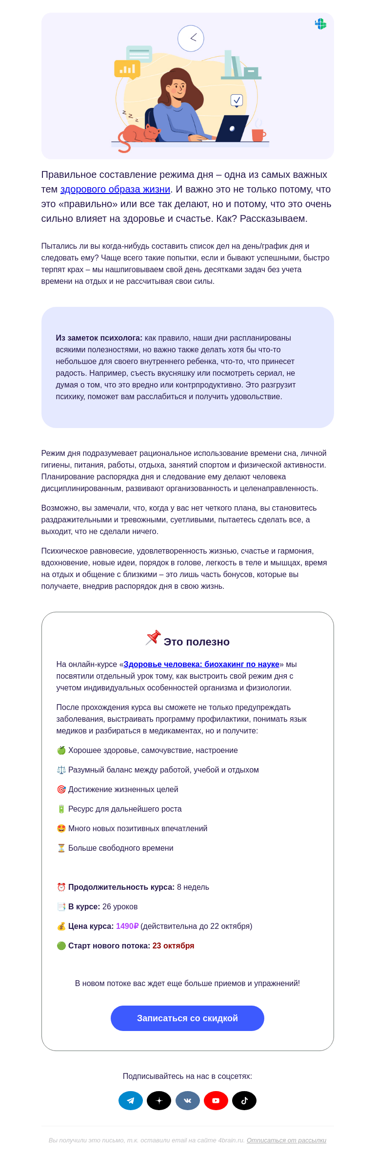 Письмо компании «4Brain» на тему «☀️ Как распорядок дня меняет жизнь»