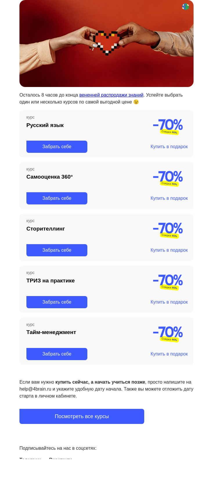 Письмо компании «4Brain» на тему «🌷 Закрываем весеннюю распродажу»
