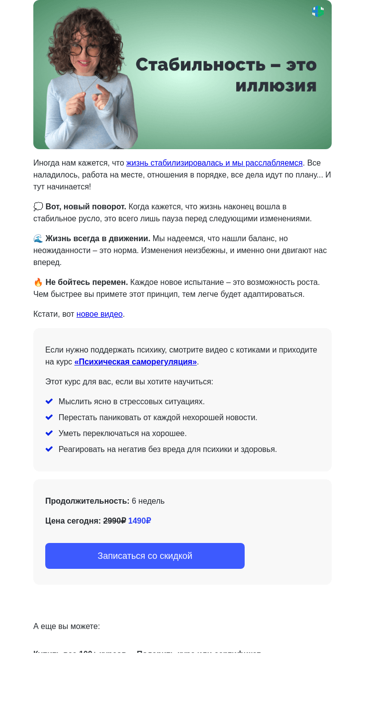Письмо компании «4Brain» на тему «🙃 Секрет спокойствия – в отсутствии стабильности»