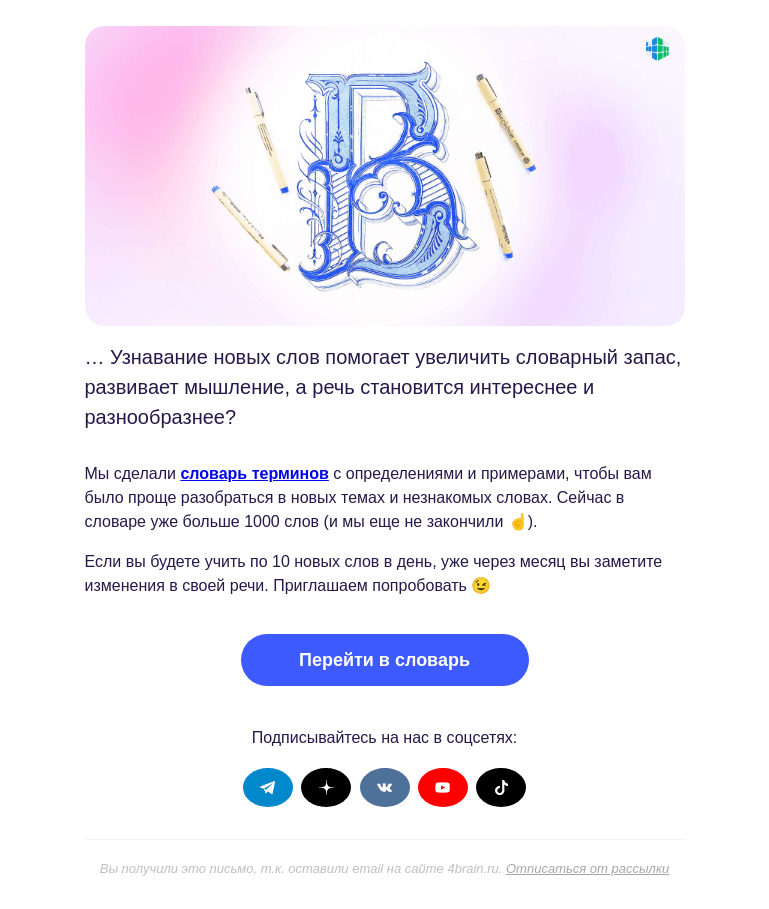 Письмо компании «4Brain» на тему «😉 А знаете ли вы, что…»