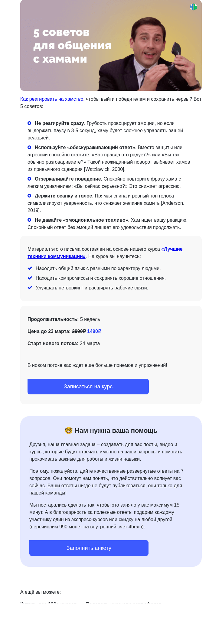 Письмо компании «4Brain» на тему «🤬 Как поставить на место м***ка?»