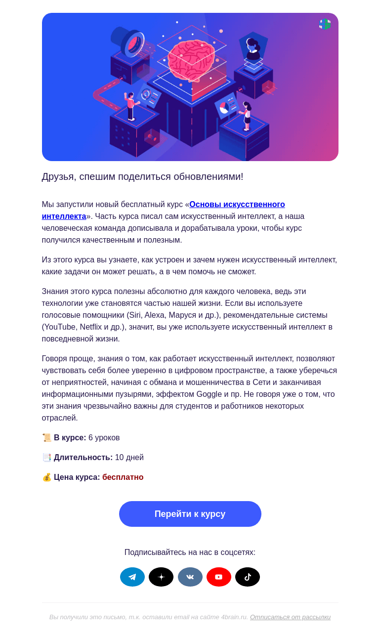 Письмо компании «4Brain» на тему «🦾 Я/Мы Искусственный интеллект»