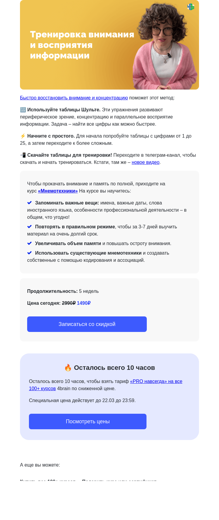 Письмо компании «4Brain» на тему «👀 Сфокусироваться за 2 мин.: научный способ»