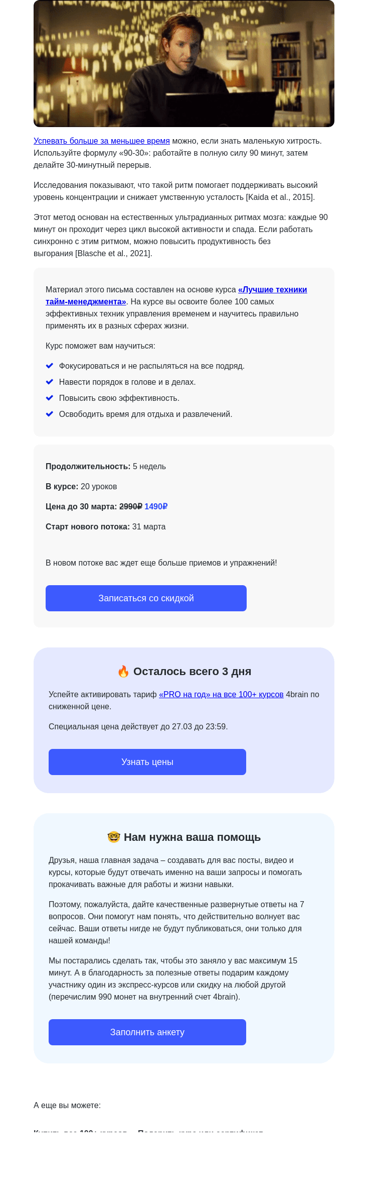 Письмо компании «4Brain» на тему «🔥 Формула эффективности «90-30»»
