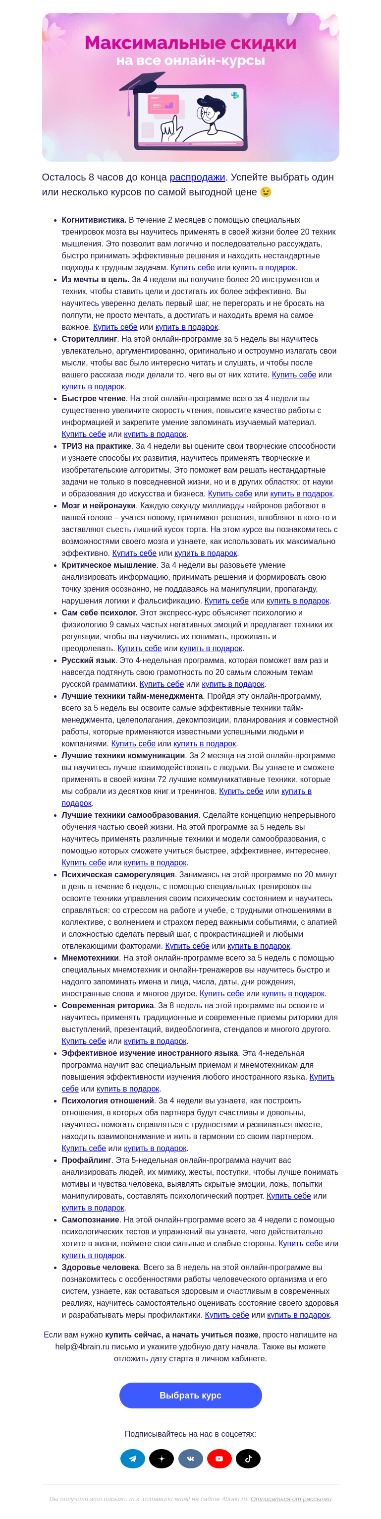 Письмо компании «4Brain» на тему «⏰ 8 часов до конца распродажи soft skills»