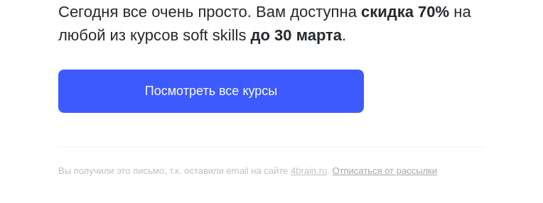 Письмо компании «4Brain» на тему «📩 У вас [1] новое сообщение»