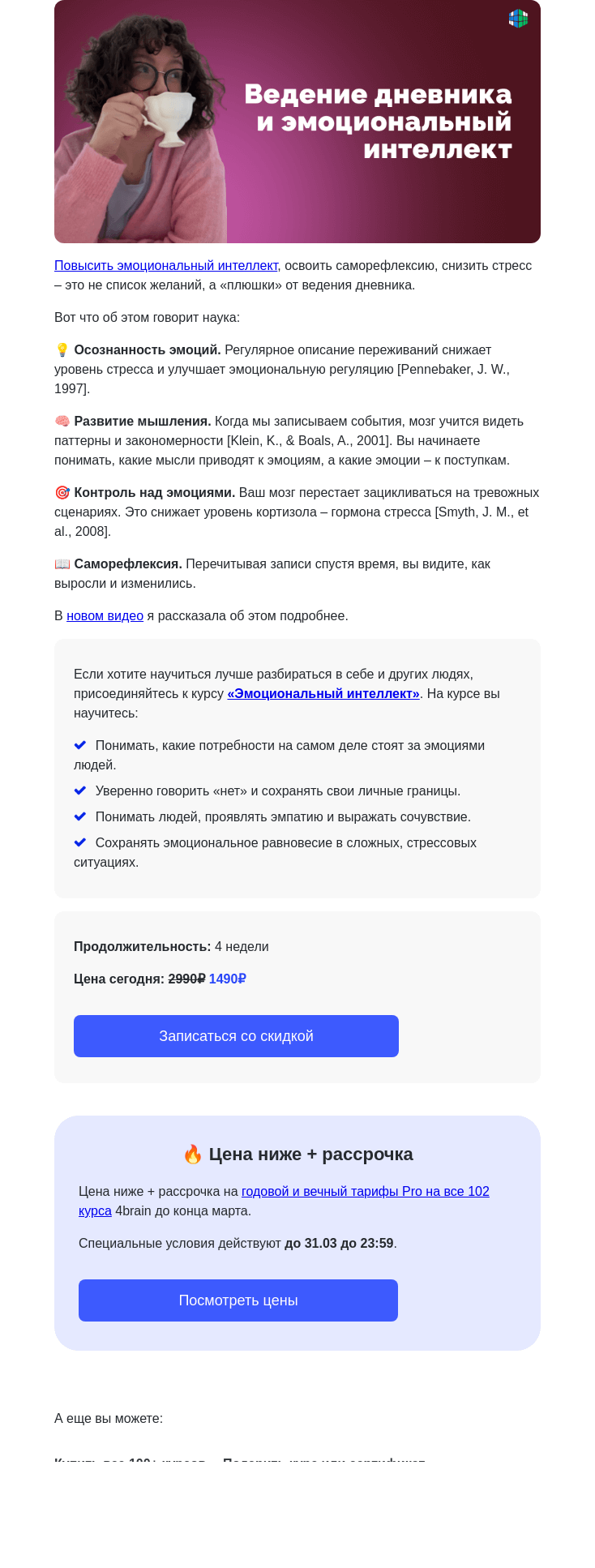 Письмо компании «4Brain» на тему «😍 ...и вам не нужен психолог!»