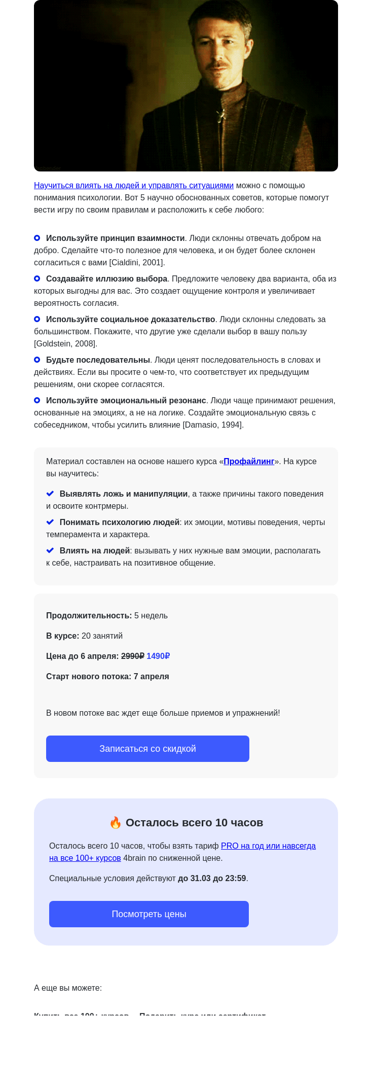 Письмо компании «4Brain» на тему «😈 5 приемов психологии влияния»