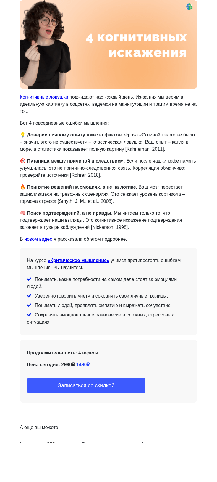 Письмо компании «4Brain» на тему «🤯 4 когнитивных искажения»