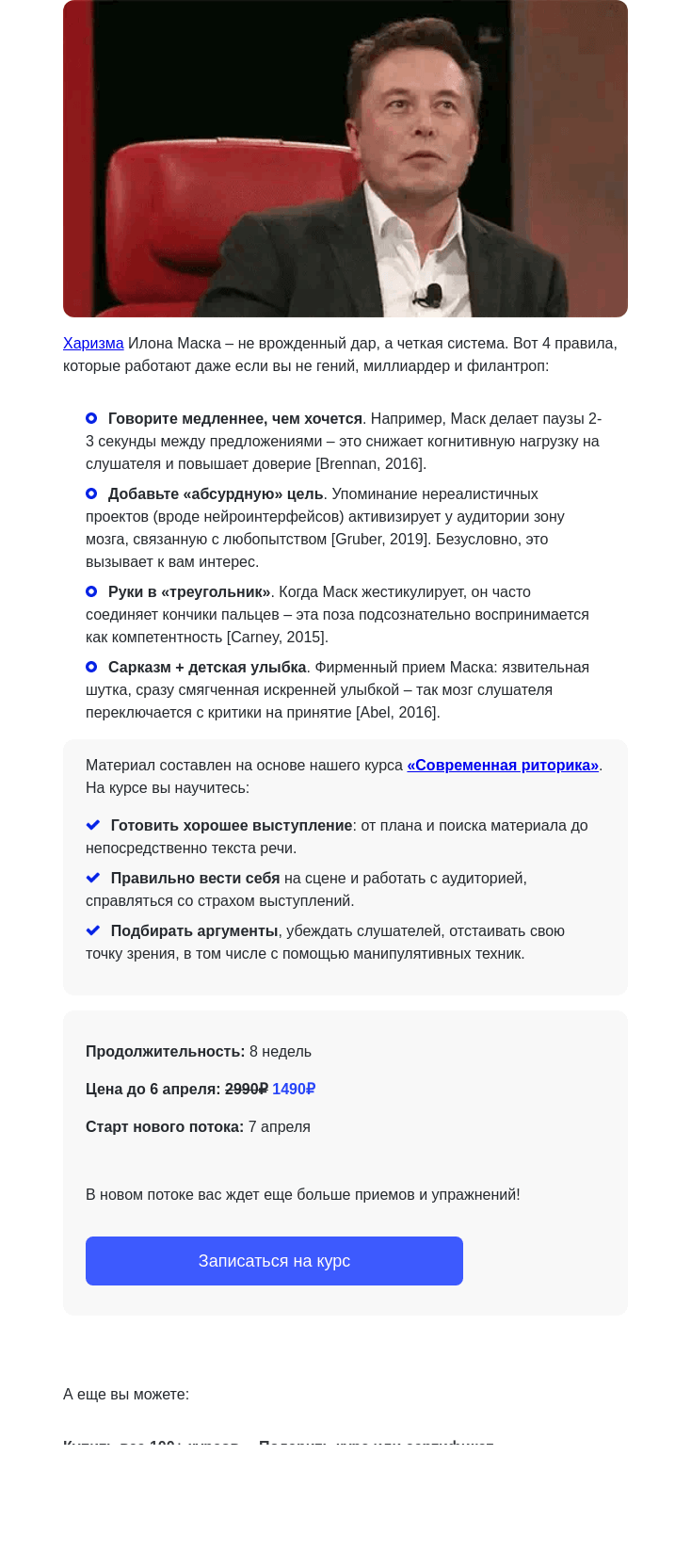 Письмо компании «4Brain» на тему «🤖 4 урока харизмы от Илона Маска»