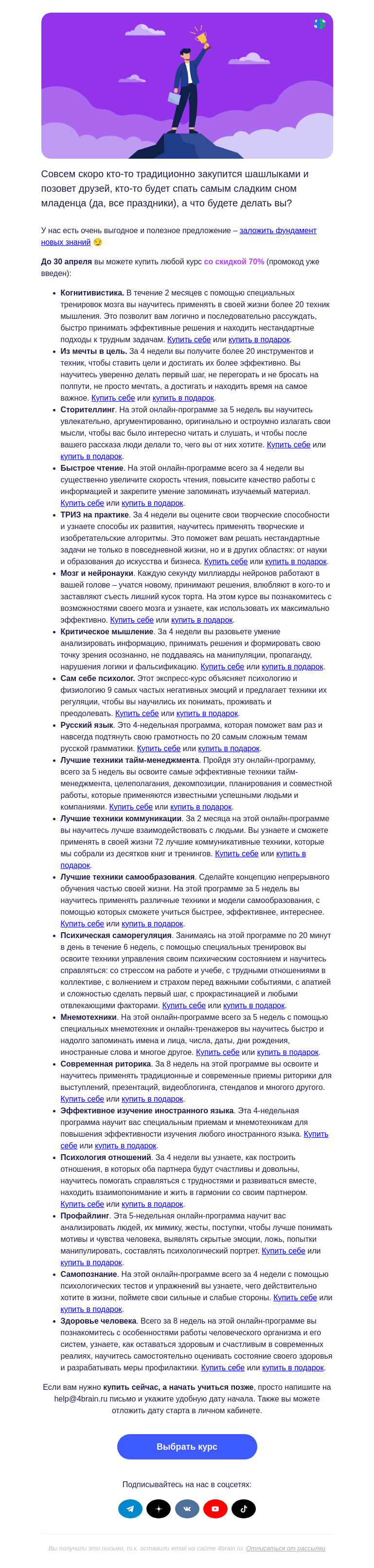 Письмо компании «4Brain» на тему «🤫🤞 Готовьтесь к майским правильно»