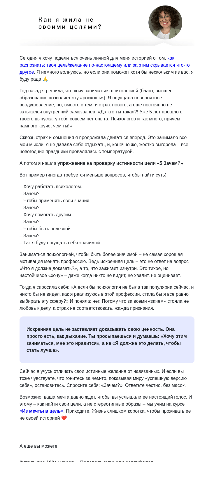 Письмо компании «4Brain» на тему «😰 Как я год жила не своими целями»