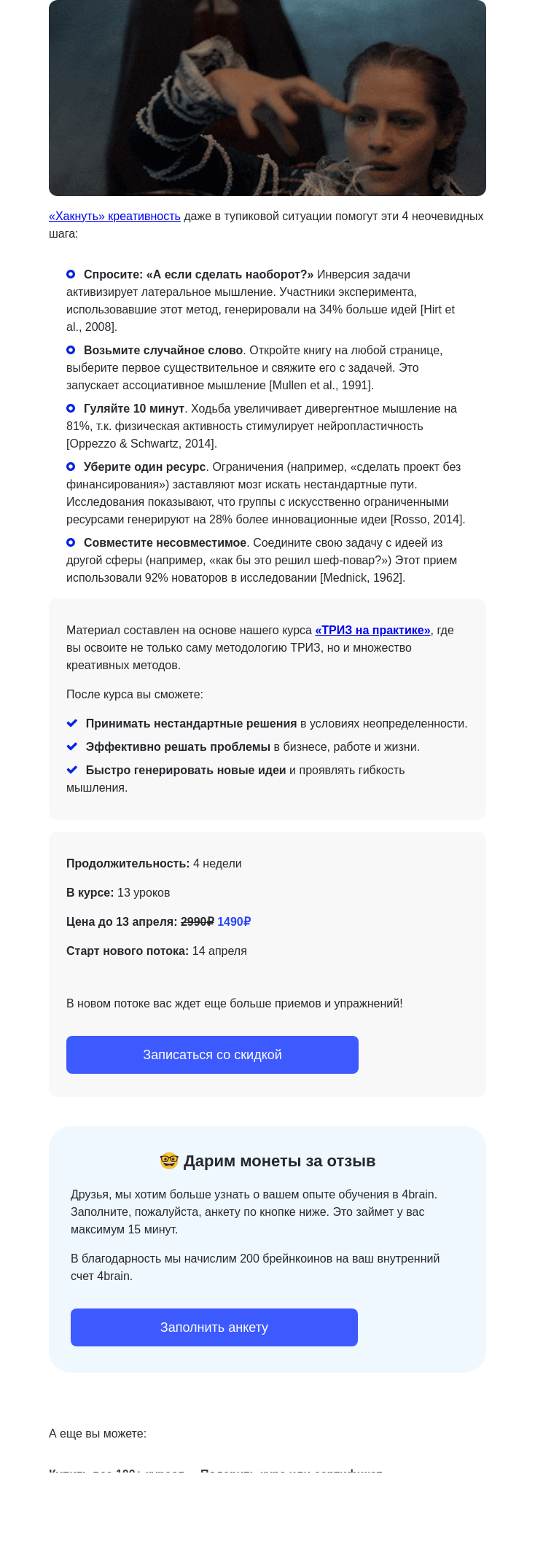 Письмо компании «4Brain» на тему «💡 4 способа найти новые идеи»