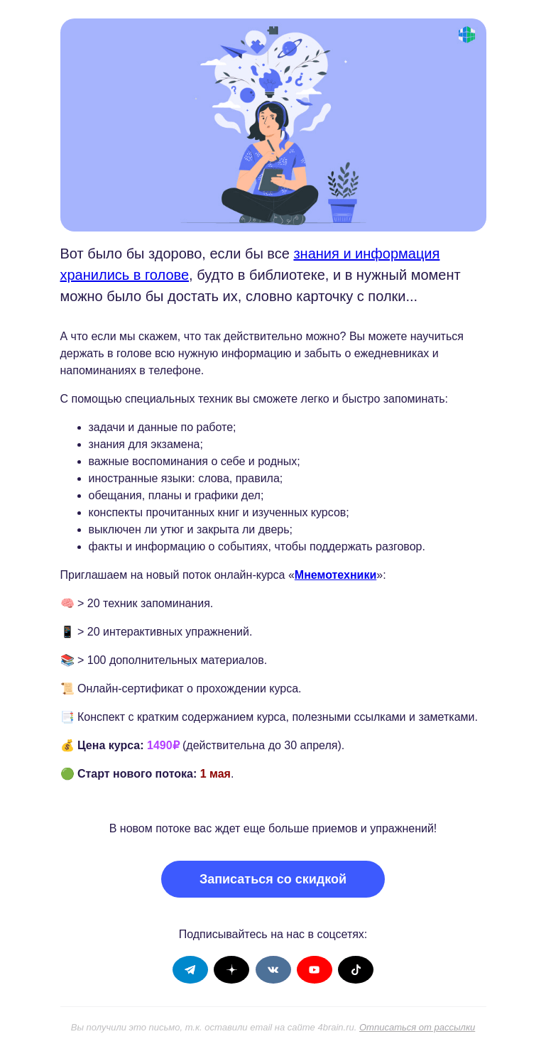 Письмо компании «4Brain» на тему «🧠 Как создать ментальное хранилище»
