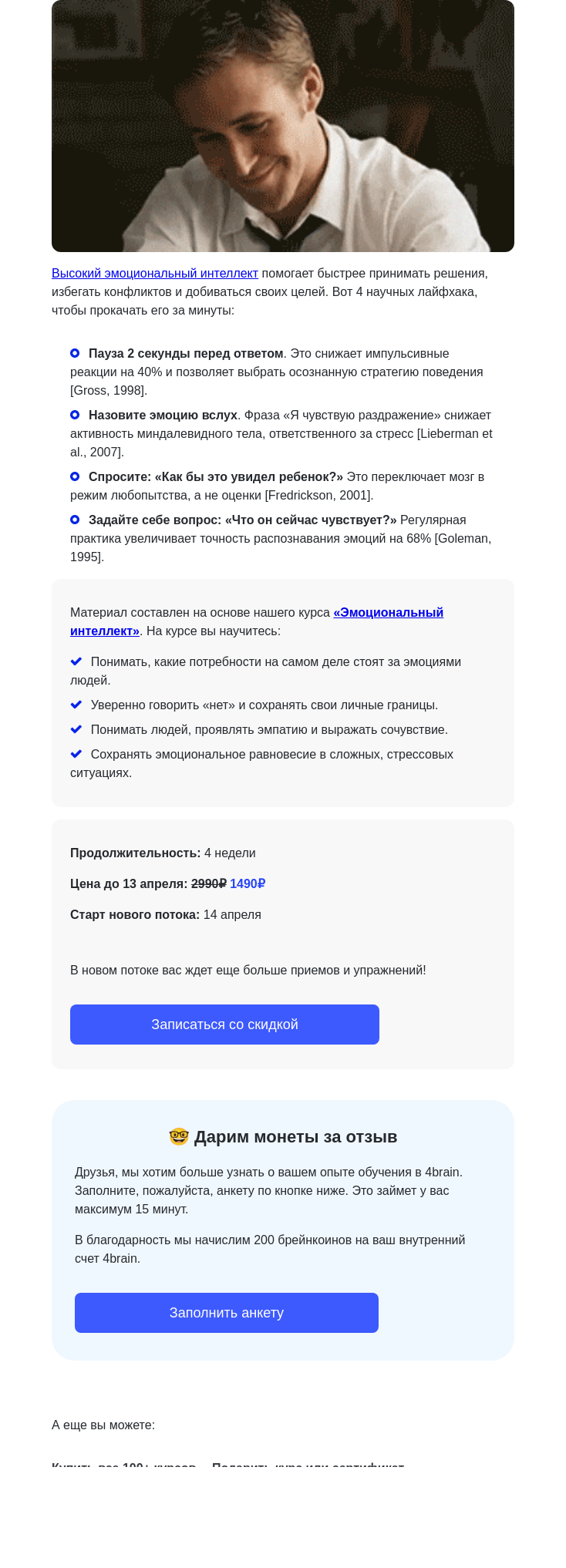 Письмо компании «4Brain» на тему «🔋 +68% к вашему эмоциональному интеллекту»