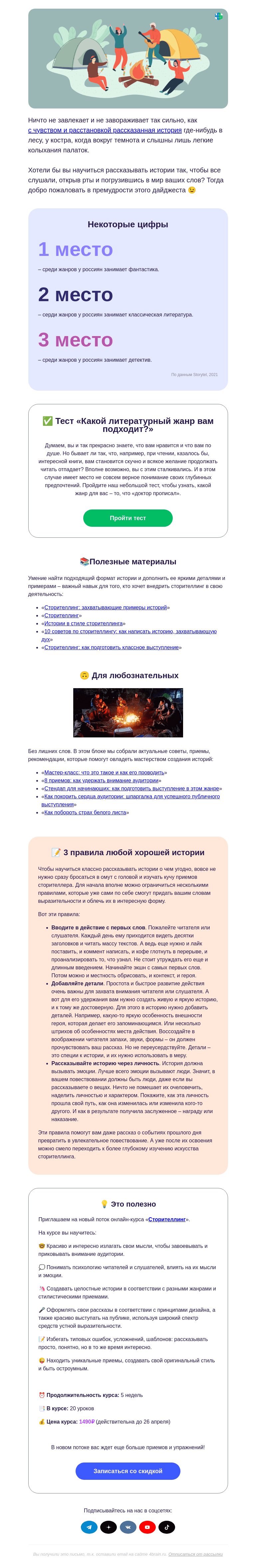 Письмо компании «4Brain» на тему «🔥👻 Как развлечь друзей у костра»