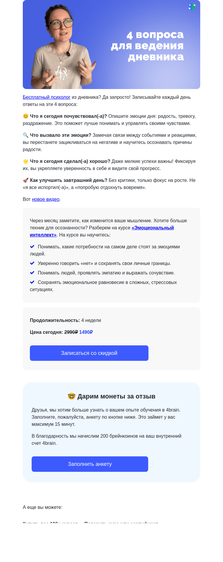 Письмо компании «4Brain» на тему «😉 4 вопроса + 5 минут = 100% самооценка»