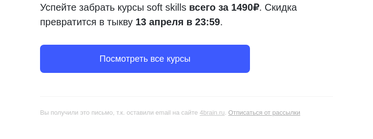 Письмо компании «4Brain» на тему «⏳ Осталось 8 часов»