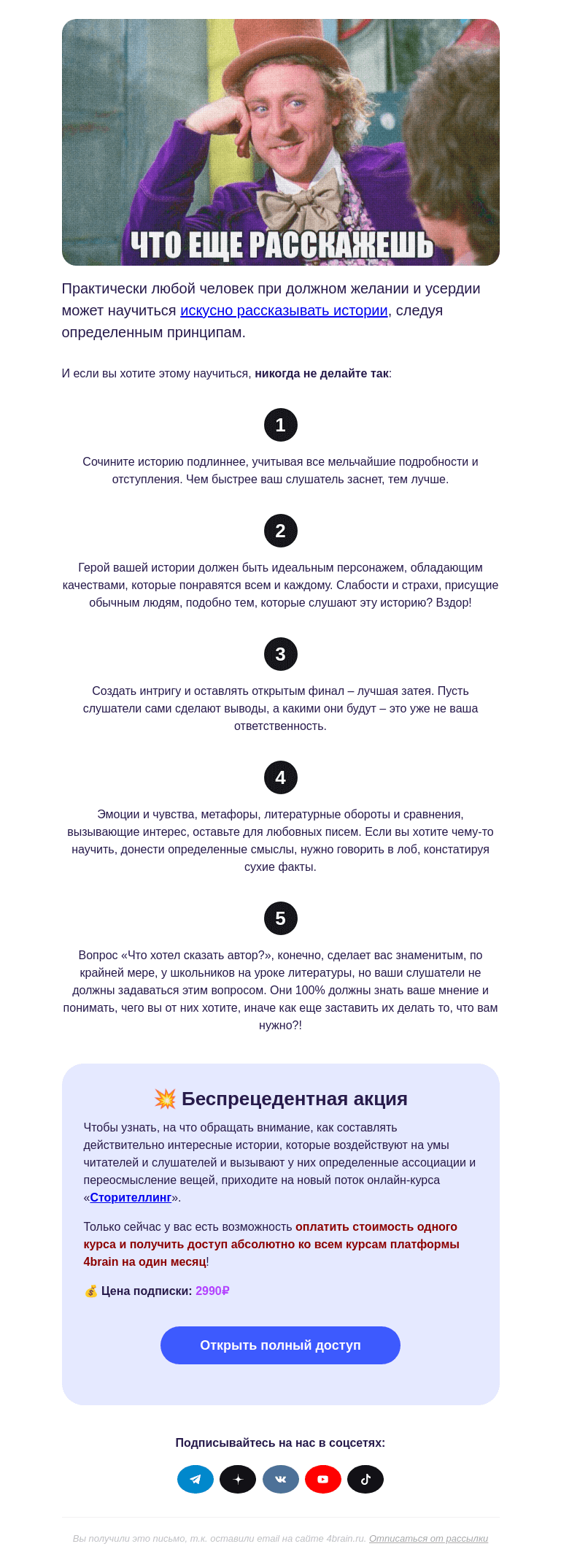 Письмо компании «4Brain» на тему «😏 Вредные советы для сторителлеров»