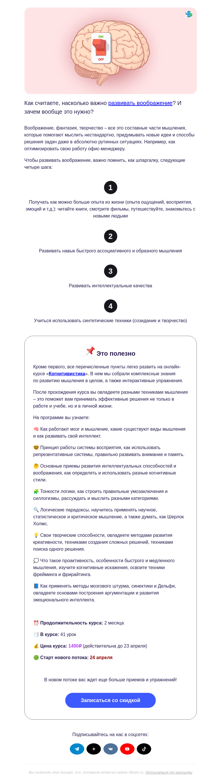 Письмо компании «4Brain» на тему «🌟 Как развить воображение?»