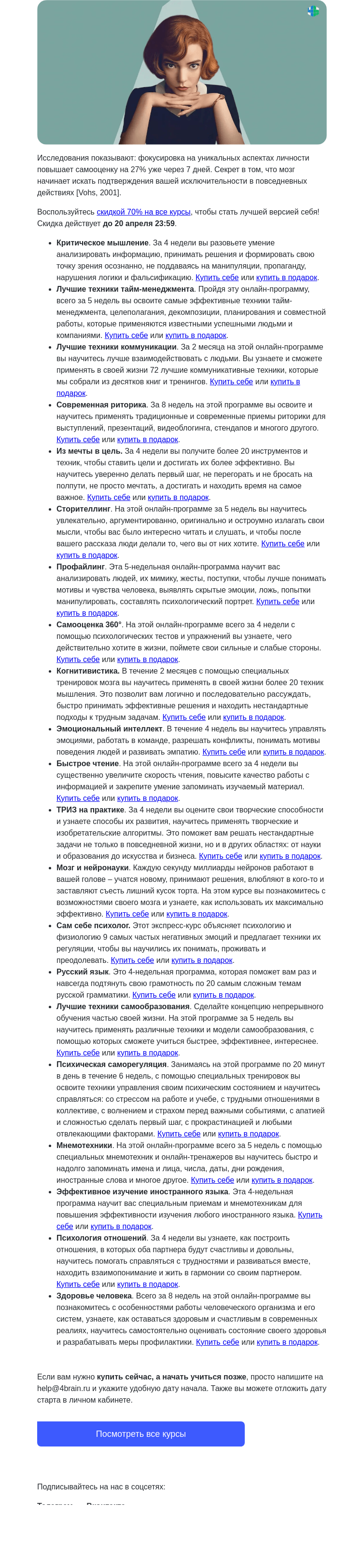 Письмо компании «4Brain» на тему «💖 Вы особенный студент. Для вас бонус»