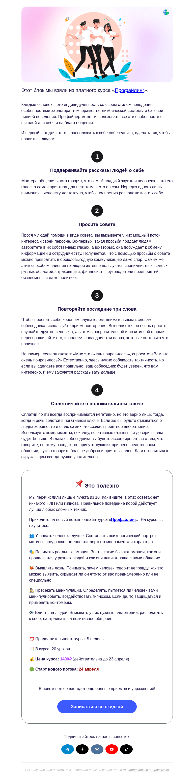 Письмо компании «4Brain» на тему «🥰 4 способа нравиться людям»