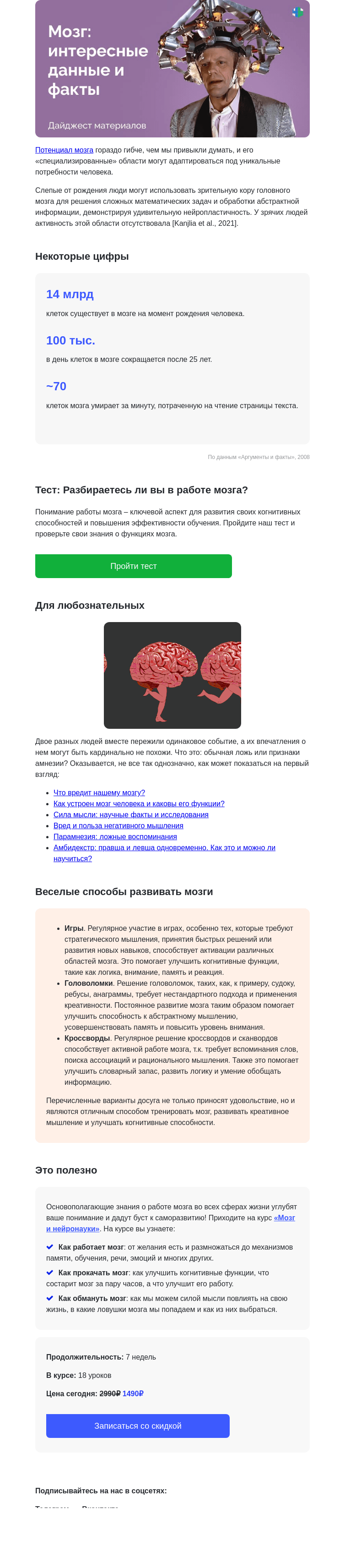 Письмо компании «4Brain» на тему «🤫🧠 Все секреты мозга: самые актуальные материалы»