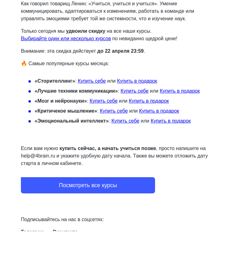 Письмо компании «4Brain» на тему «🔥😏 У вас [2] скидки. Мы их просуммировали»