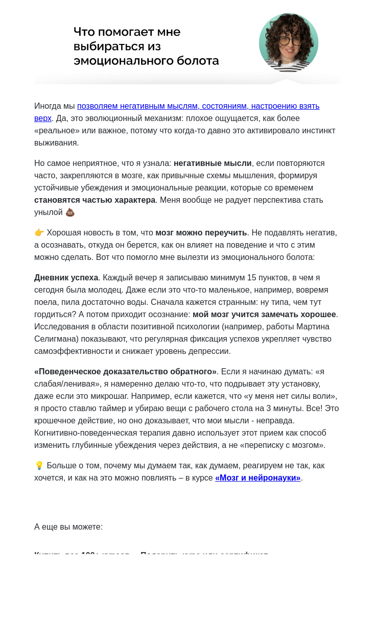 Письмо компании «4Brain» на тему «🌟 Как я перестала быть жертвой своих мыслей»