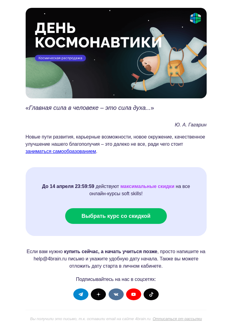 Письмо компании «4Brain» на тему «🌟👨‍🚀 Последние дни скидок »
