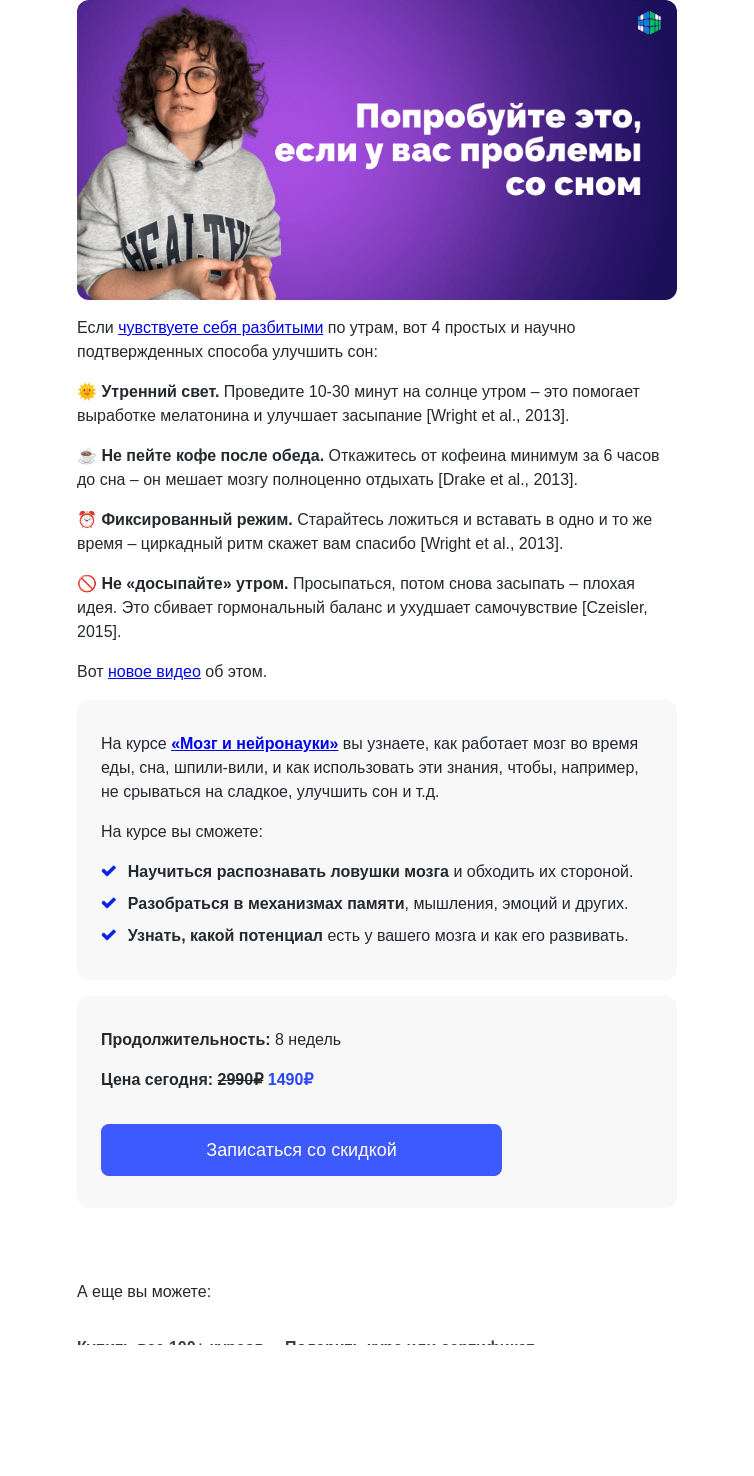 Письмо компании «4Brain» на тему «🥱 4 способа наладить сон»