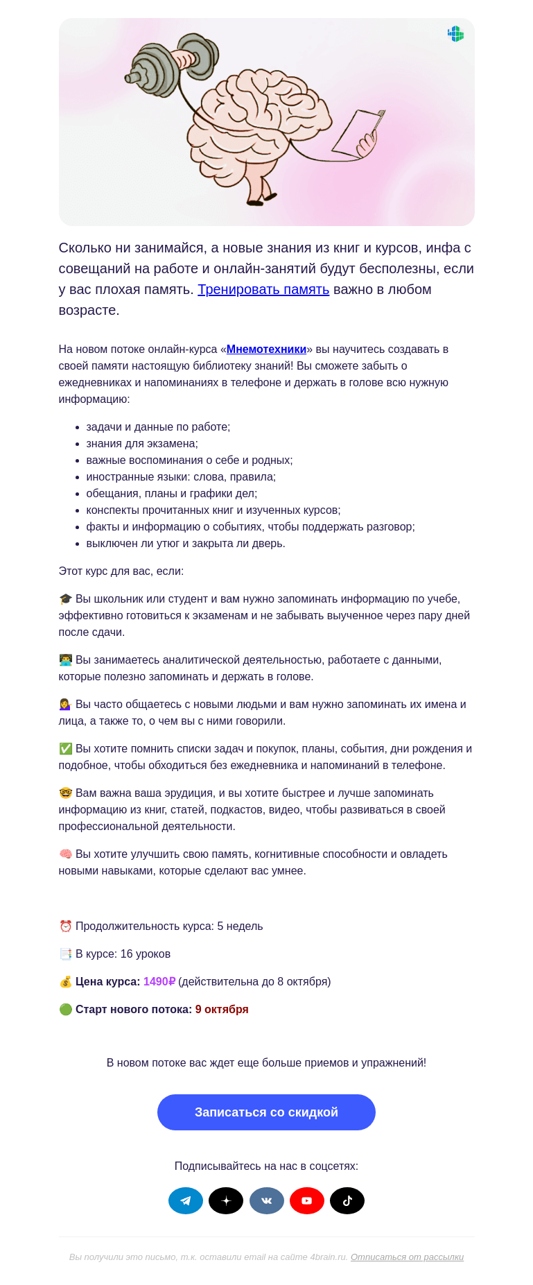 Письмо компании «4Brain» на тему «🧠 «Мнемотехники»: новый поток»