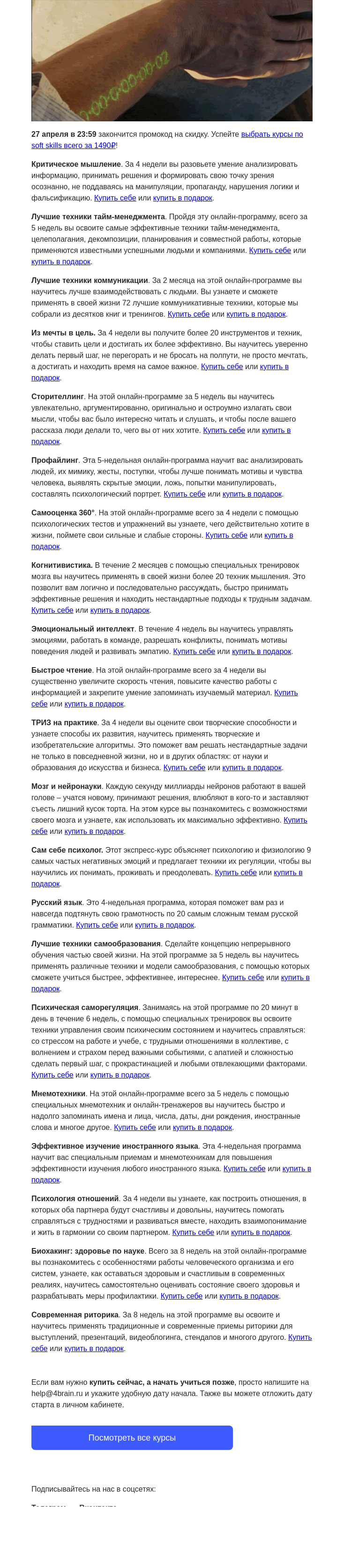 Письмо компании «4Brain» на тему «🔥 Успейте использовать промокод!»