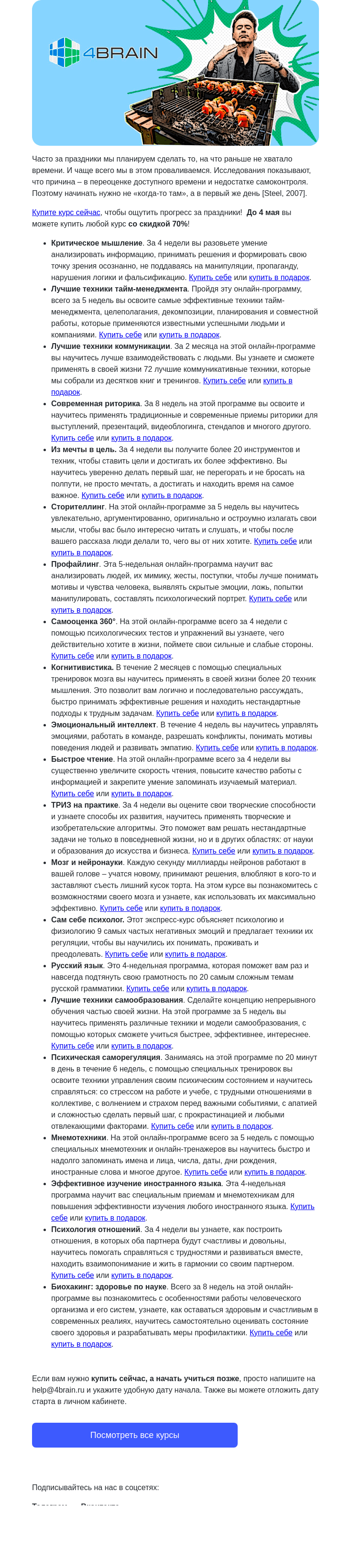 Письмо компании «4Brain» на тему «🤫🤞 Готовьтесь к майским правильно»