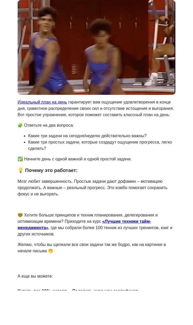 Письмо компании «4Brain» на тему «🔥 Идеальный план на день за 3 шага»